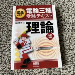 2025年最新】電験三種 完全マスターの人気アイテム - メルカリ