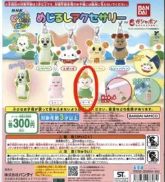 いないいないばあっ！ ダーダ めじるしアクセサリー ガチャガチャ