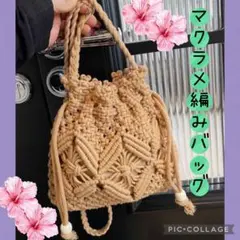 【在庫わずか】マクラメ編み ショルダーバッグ かごバッグ 巾着 ベージュ