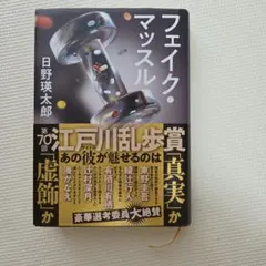 フェイク・マッスル