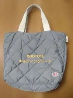 ROOTOTE キルティングトート グレー【美品】