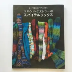 ベルンド・ケストラーのスパイラルソックス