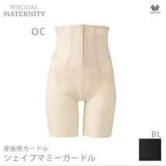 ワコール　シェイプマミーガードル　82L ベージュ