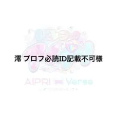 澪 プロフ必読ID記載不可様専用ページ