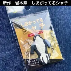【新品】しあがってるシャチ　新品未開封 須磨シーワルド　岩本照