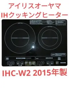 【中古】アイリスオーヤマ IHクッキングヒーター IHC-W2S-B 足つき 中古】アイリスオーヤマ 2口IHクッキングヒーター IHC-W2-B
