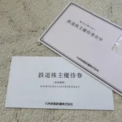 JR九州 鉄道株主優待券 5枚
