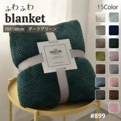 ブランケット 膝掛け 北欧 掛け毛布 無地 ダークグリーンふわふわ タオルケット