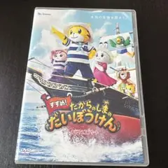 【DVD】すごい!たからのしまのだいぼうけん しまじろうコンサート
