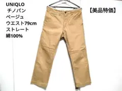 UNIQLO チノパン (ベージュ)ウエスト79cmストレート綿100%
