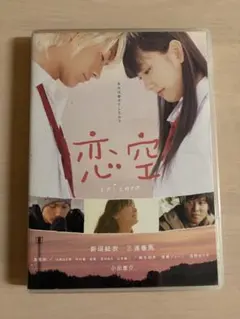 恋空 DVD 新垣結衣 三浦春馬
