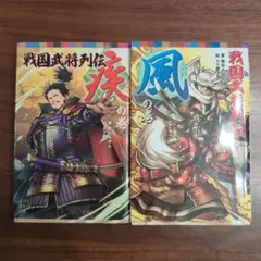戦国武将列伝 疾の巻・風の巻 2冊セット