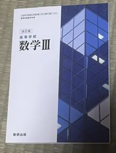 高校数学 III 改訂版 数研出版