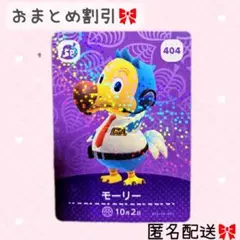 どうぶつの森 amiiboカード あつ森 404 モーリー