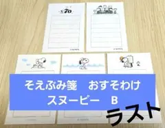 古川紙工　そえぶみ箋　おすそ分け　おすそわけ　美品　新品