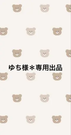 ゆち様＊専用出品