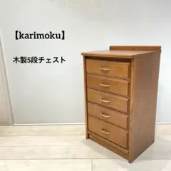 2026年最新】カリモク家具 チェスト・タンスの人気アイテム - メルカリ