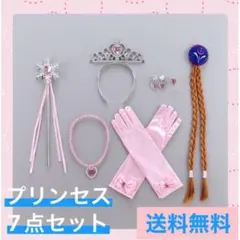 □セール　プリンセス　コスプレ　７点セット　アクセサリー　ピンク