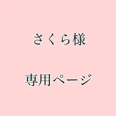 さくら様専用ページ