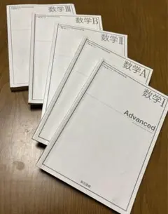 高校数学教科書 数Ⅰ,A,Ⅱ,B,Ⅲ 5冊セット