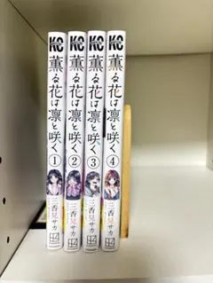 薫る花は凛と咲く　4巻セット
