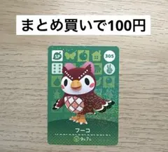 あつ森 amiiboカード 305 フーコ