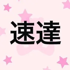 速達