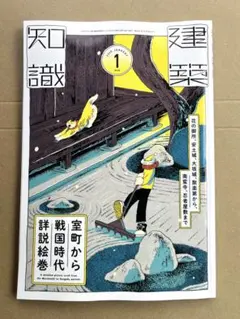 最新号 建築知識 2026年1月 特集 室町から戦国時代詳説絵巻