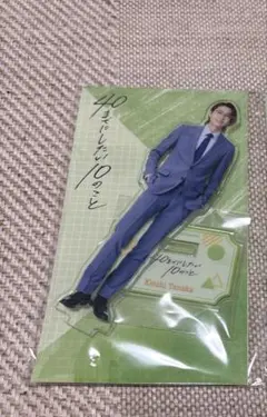［明日発送］40までにしたい10のこと　庄司浩平　 アクリルスタンド