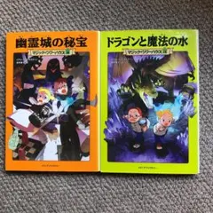 ドラゴンと魔法の水　幽霊城の秘宝　2冊セット