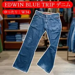 【W34】EDWIN BLUE TRIP デニム エドウィン ストレート