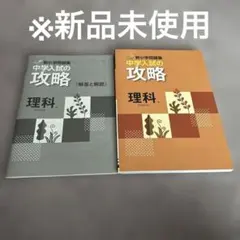 新小学問題集 中学入試編 理科 ステージ I-III - メルカリ