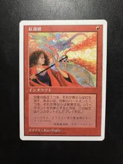 MTG JP 紅蓮破 ②