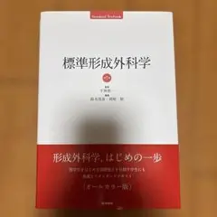 標準形成外科学
