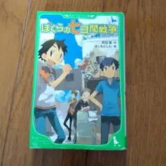 ぼくらの七日間戦争．デスゲーム.天使ゲーム