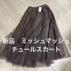 新品タグ付　ミッシュマッシュ　くすみピンクブラウン　チュール フレアスカート