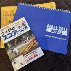 少年野球 スコアブック スターターセット