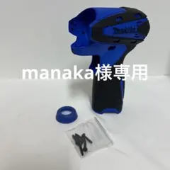manaka様専用TD090Dマキタ　インパクトドライバ10.8V ハウジング青