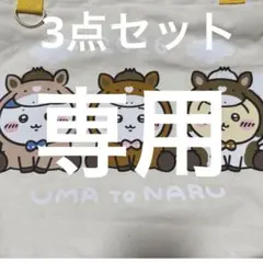 ちいかわ ハッピーバッグ2026（午年）　干支　メラミンボウル