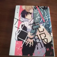 「ヤリチンによるトラウマ克服×××」