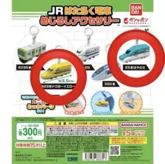 JRはたらく電車　めじるしアクセサリー　E5系はやぶさ　923形ドクターイエロー