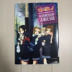 けいおん！桜高軽音部 活動日誌（TVアニメ公式ガイドブック）