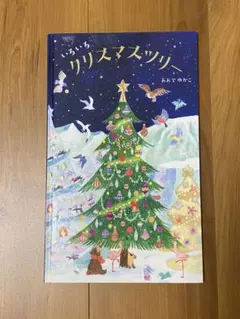いろいろクリスマスツリー おおでゆかこ 絵本