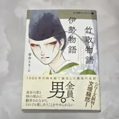 BL古典セレクション① 竹取物語/伊勢物語 特典ポストカード付き