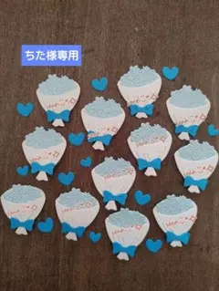 ちた様 リクエスト 2点 まとめ商品