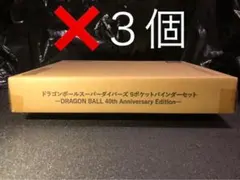 ドラゴンボールスーパーダイバーズ 40周年記念9ポケットバインダーセット3個
