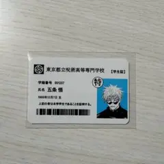 呪術廻戦 五条悟 学生証 高専