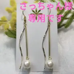 さっちゃん様専用です