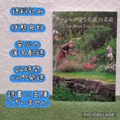 【安心の匿名配送】【24時間以内発送】ターシャが愛した花の名前