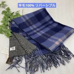 新品　青系　チェック/千鳥格子　リバーシブル　羊毛　ストール　ショール　マフラー